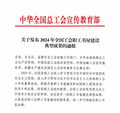 喜報(bào)｜瀘天化股份公司職工書屋入選2024年中華全國(guó)總工會(huì)職工書屋建設(shè)典型成果名單